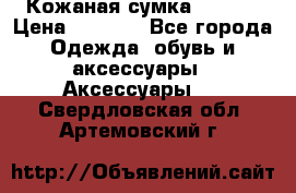 Кожаная сумка texier › Цена ­ 5 000 - Все города Одежда, обувь и аксессуары » Аксессуары   . Свердловская обл.,Артемовский г.